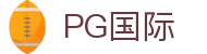 PG国际 - 极致性能释放你的每一个大招